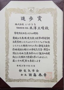 1997-Prix d'excellence décerné par l'Institut d'électrostatique du Japon